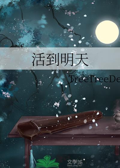 活到明天类别武侠仙侠作者 TreeTreeDe