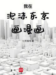 我在泡沫东京画漫画完整版免费