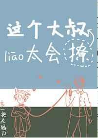 这个大叔有点坏电影