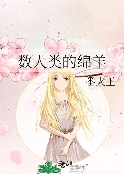 数人类的绵羊笔趣阁最新章节内容