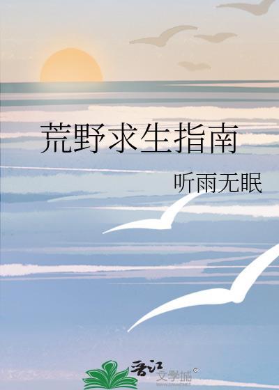 荒野求生指南by听雨无眠TXT