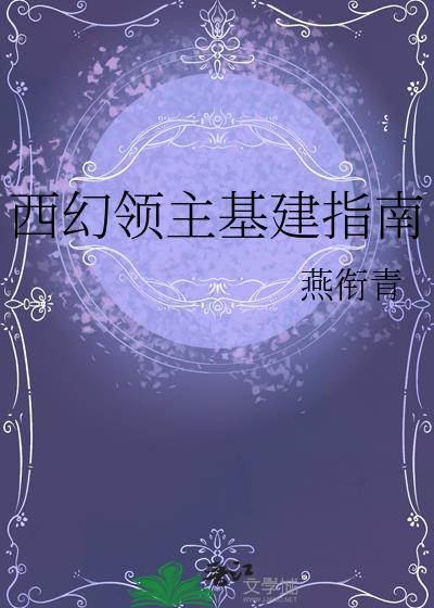 西幻领主基建指南免费阅读