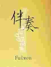 伴奏网99伴奏免费
