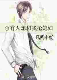 总有人想跟我抢媳妇儿