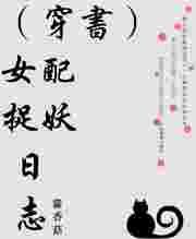 (穿书)女配捉妖日志作者藿香菇