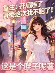 开局睡了女主