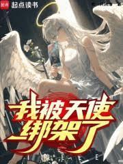 我被天使绑架了