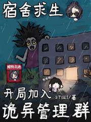 宿舍求生开局加入诡异管理群江浸月