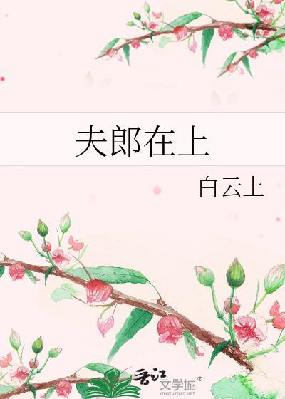 夫郎在上by白云免费阅读