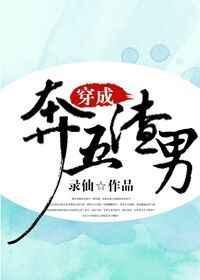 穿成渣男