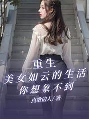 重生之美女如云最新章节
