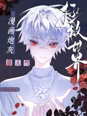 炮灰靠剧透为生