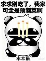 我家可全是预制菜啊!