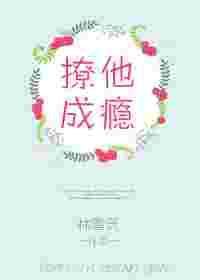 撩他成瘾乔其纱txt