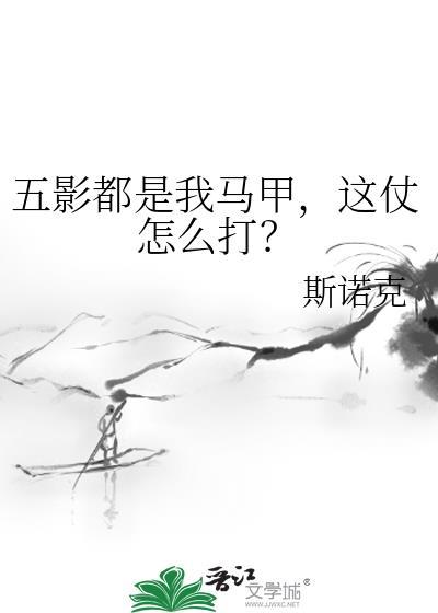 五影都是我马甲这仗怎么打TXT