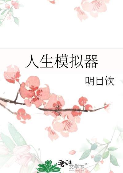 中国式人生模拟器