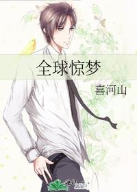 全球惊梦喜河山