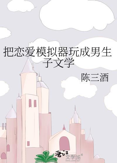 恋爱模拟器怎么玩