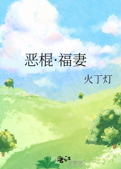 恶棍前夫全文阅读