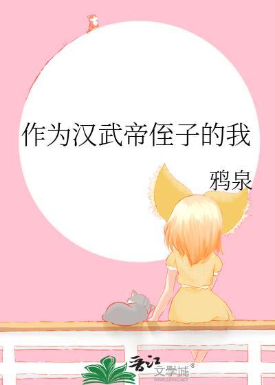 作为汉武帝侄子的我免费阅读