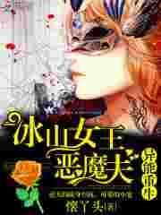冰异能女杀手穿越