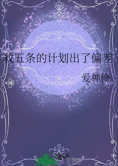 救五条的计划出了偏差txt爱神伶