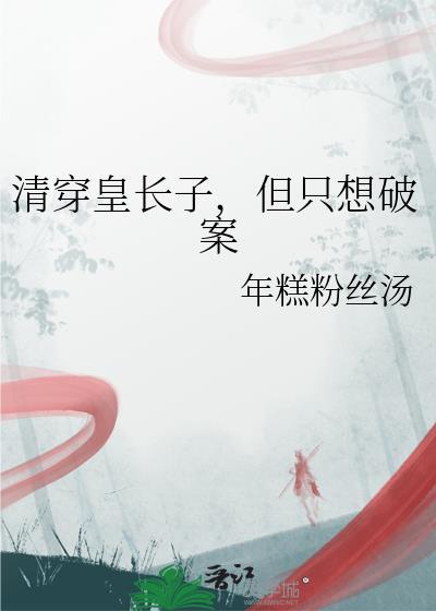但只想破案笔趣阁