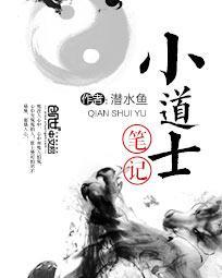 小道士笔记全本TXT电子书