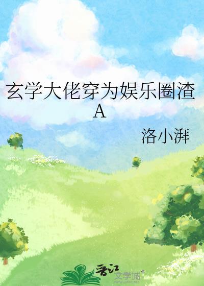 玄学大佬穿越娱乐圈