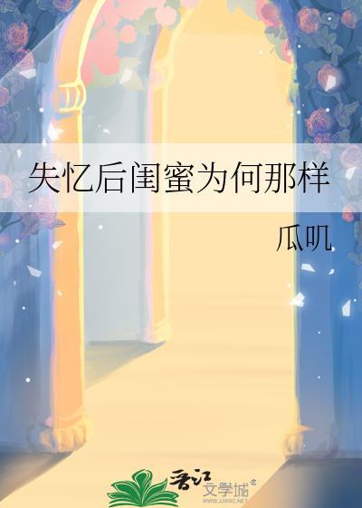 失忆后闺蜜为何那样全文