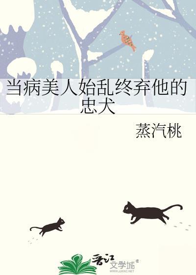 当病美人成了万人迷