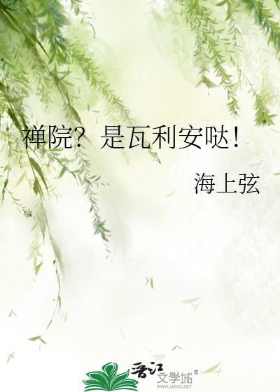 禅院?是瓦利安哒! 海上弦 笔趣阁