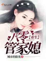 重生八零重生八零管家媳