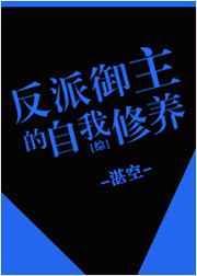 反派御姐