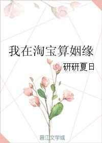 淘宝上算姻缘准吗