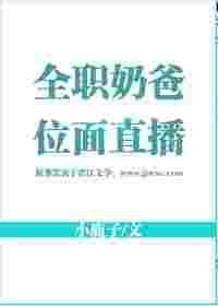 全职奶爸神豪