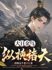 诸天之金乌