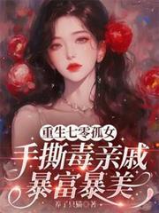 重生七零孤女月沁免费