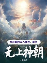 玄幻开局签到天道神碑