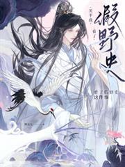 野史误我在线阅读沈堂松全文