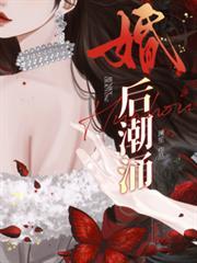 婚后潮涌澜笙