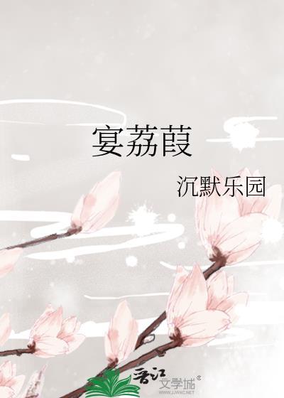 宴荔葭百度