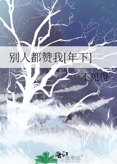 当别人赞你时该如何回复
