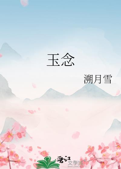 玉念青林