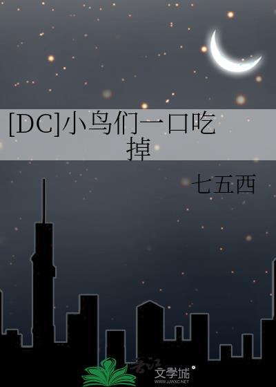 英剧小鸟们吃小鸟是哪一集