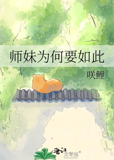 师妹为何要如此楼雪尽
