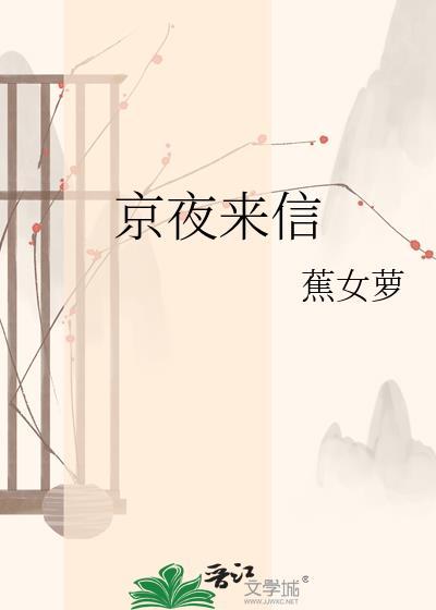 京夜来信京圈