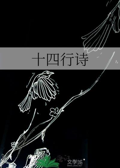 十四行诗立绘