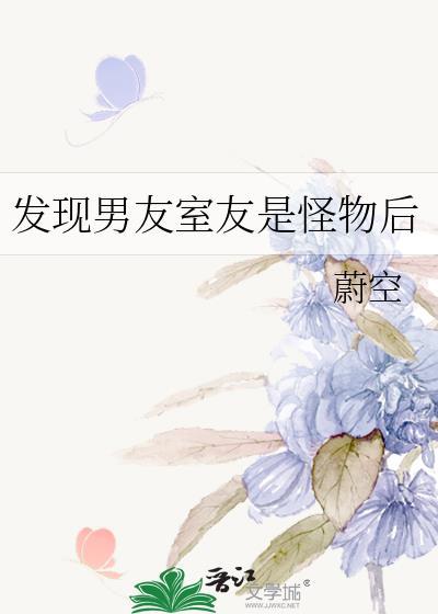如果室友男朋友是渣男怎么办