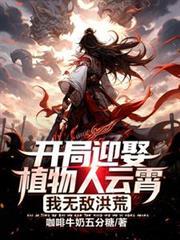 一本开局主角是植物人